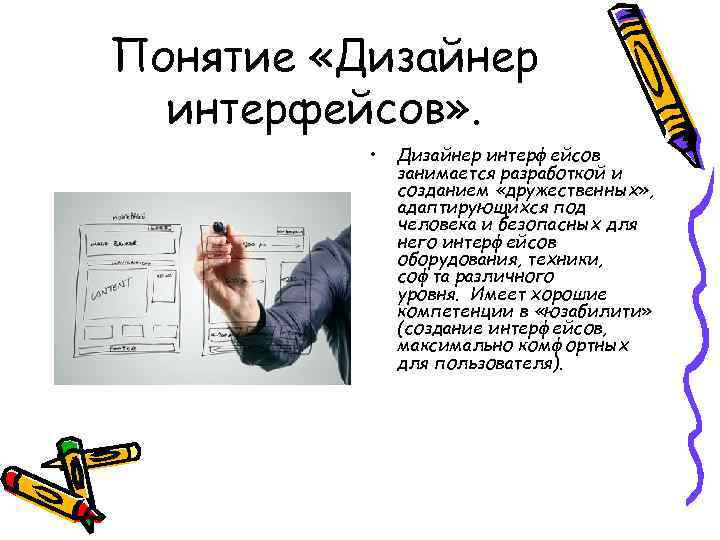 Понятие «Дизайнер интерфейсов» . • Дизайнер интерфейсов занимается разработкой и созданием «дружественных» , адаптирующихся