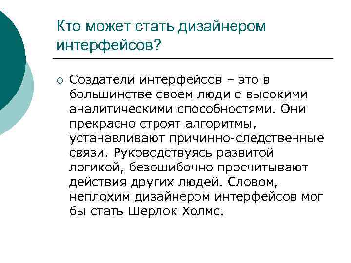 Кто может стать дизайнером интерфейсов? ¡ Создатели интерфейсов – это в большинстве своем люди