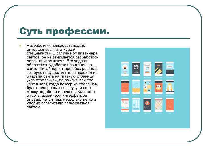 Суть профессии. l Разработчик пользовательских интерфейсов – это «узкий специалист» . В отличие от