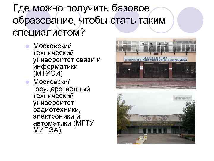 Где можно получить базовое образование, чтобы стать таким специалистом? Московский технический университет связи и