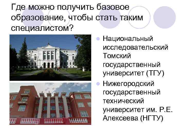 Где можно получить базовое образование, чтобы стать таким специалистом? Национальный исследовательский Томский государственный университет