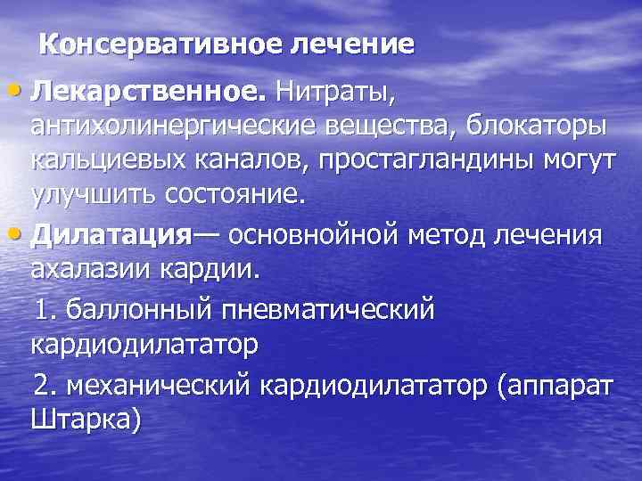 Консервативное лечение • Лекарственное. Нитраты, антихолинергические вещества, блокаторы кальциевых каналов, простагландины могут улучшить состояние.