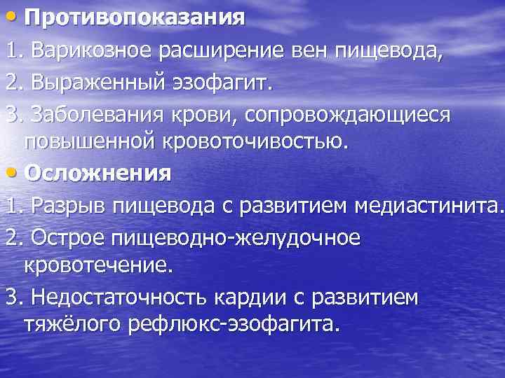  • Противопоказания 1. Варикозное расширение вен пищевода, 2. Выраженный эзофагит. 3. Заболевания крови,