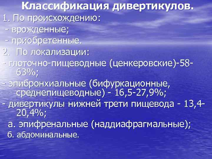 Классификация дивертикулов. 1. По происхождению: врожденные; приобретенные. 2. По локализации: глоточно пищеводные (ценкеровские) 58