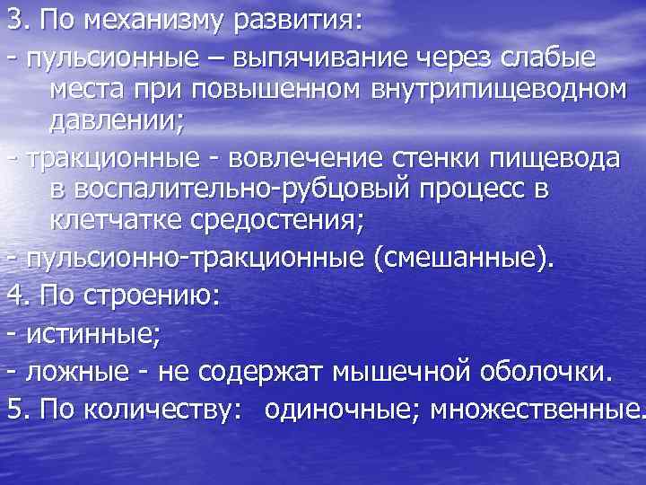 3. По механизму развития: пульсионные – выпячивание через слабые места при повышенном внутрипищеводном давлении;
