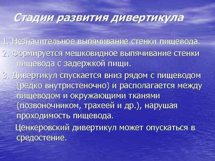 Стадии развития дивертикула 1. Незначительное выпячивание стенки пищевода. 2. Формируется мешковидное выпячивание стенки пищевода