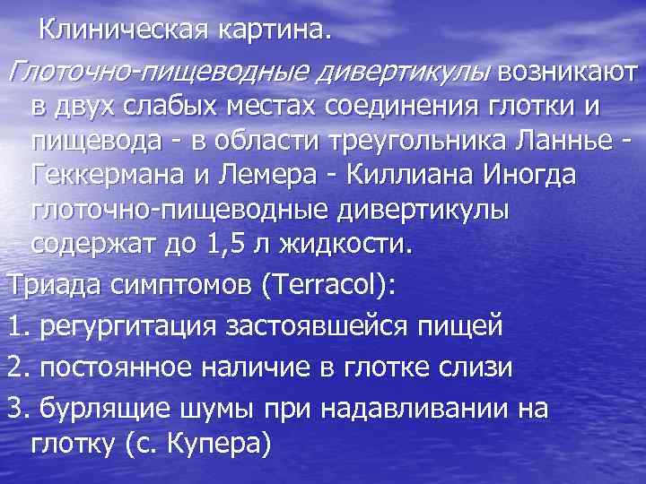 Клиническая картина. Глоточно-пищеводные дивертикулы возникают в двух слабых местах соединения глотки и пищевода в