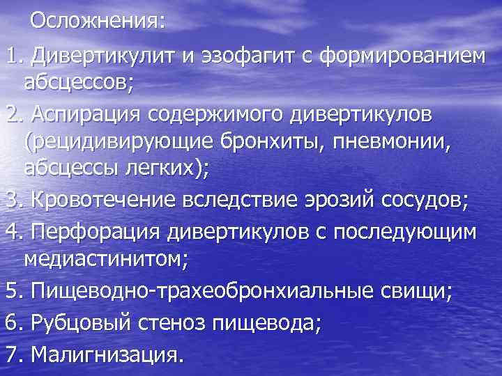 Осложнения: 1. Дивертикулит и эзофагит с формированием абсцессов; 2. Аспирация содержимого дивертикулов (рецидивирующие бронхиты,