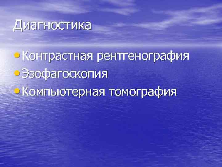 Диагностика • Контрастная рентгенография • Эзофагоскопия • Компьютерная томография 