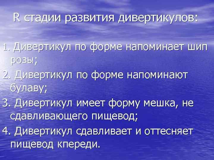 R стадии развития дивертикулов: 1. Дивертикул по форме напоминает шип розы; 2. Дивертикул по