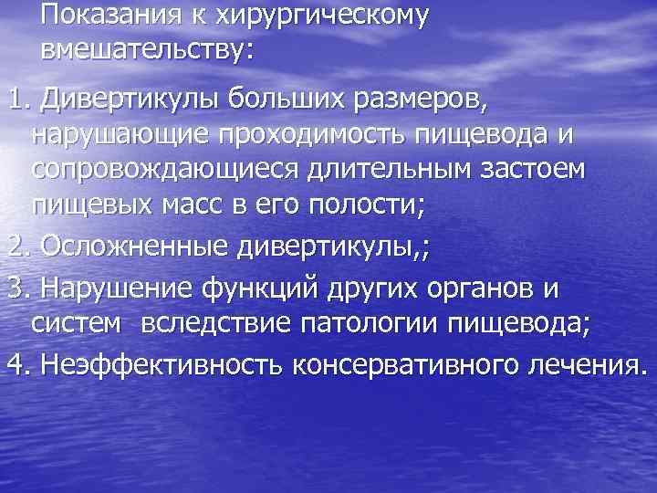 Показания к хирургическому вмешательству: 1. Дивертикулы больших размеров, нарушающие проходимость пищевода и сопровождающиеся длительным