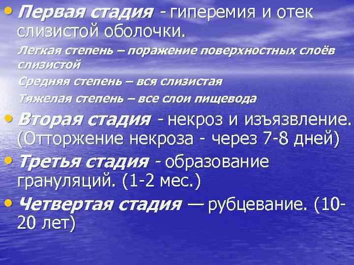  • Первая стадия - гиперемия и отек слизистой оболочки. Легкая степень – поражение