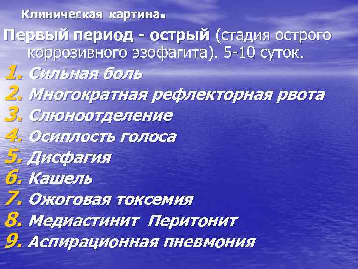 . Клиническая картина Первый период - острый (стадия острого коррозивного эзофагита). 5 10 суток.