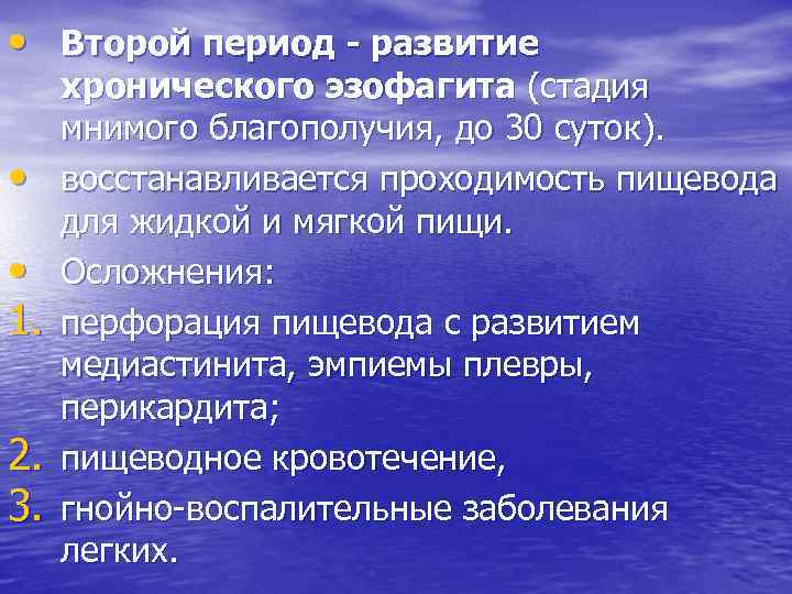  • Второй период - развитие • • 1. 2. 3. хронического эзофагита (стадия