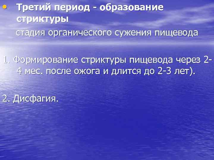  • Третий период - образование стриктуры стадия органического сужения пищевода 1. Формирование стриктуры