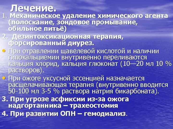 Лечение. 1. Механическое удаление химического агента (полоскание, зондовое промывание, обильное питьё) 2. Дезинтоксикационная терапия,