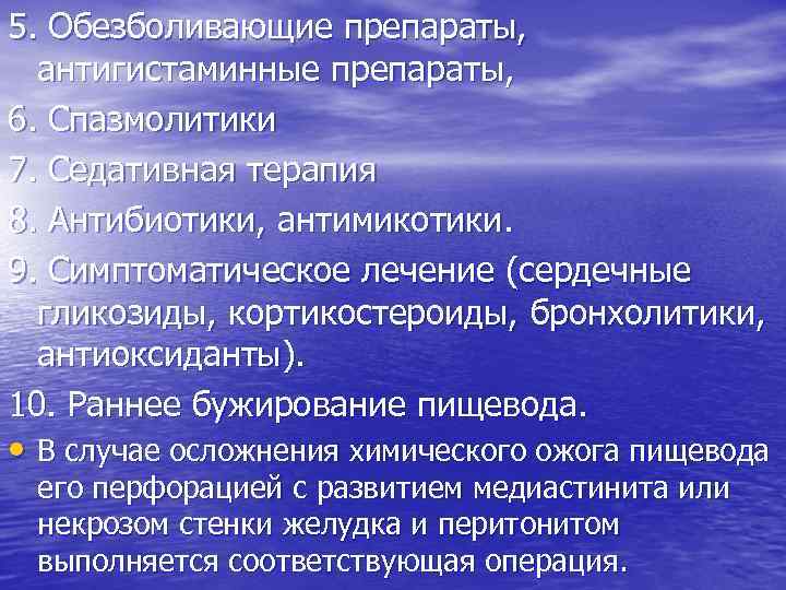 5. Обезболивающие препараты, антигистаминные препараты, 6. Спазмолитики 7. Седативная терапия 8. Антибиотики, антимикотики. 9.