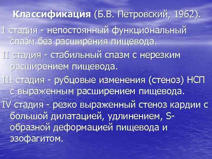 Классификация (Б. В. Петровский, 1962). I стадия непостоянный функциональный спазм без расширения пищевода. II