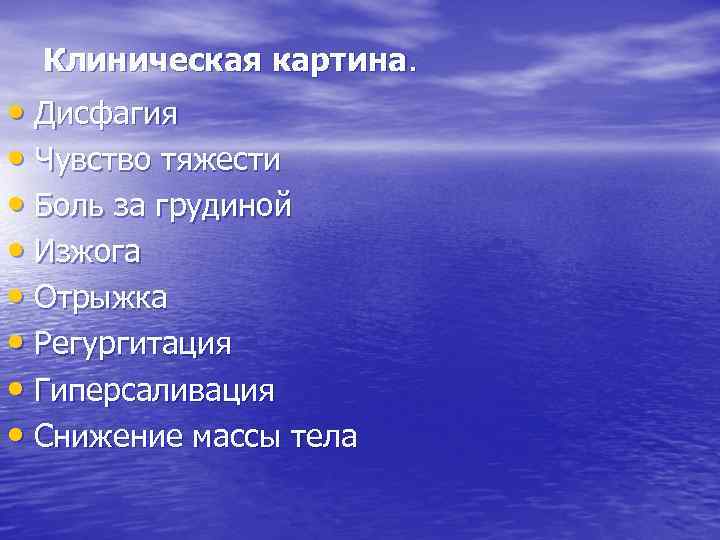 Клиническая картина. • Дисфагия • Чувство тяжести • Боль за грудиной • Изжога •