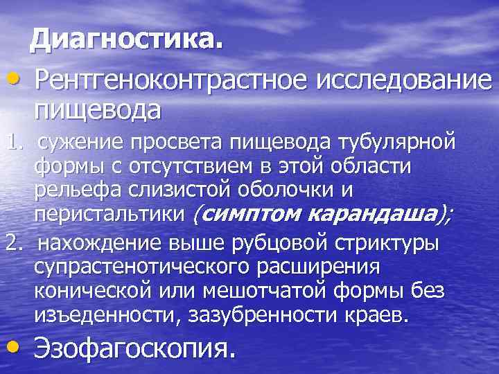 Диагностика. • Рентгеноконтрастное исследование пищевода 1. сужение просвета пищевода тубулярной формы с отсутствием в