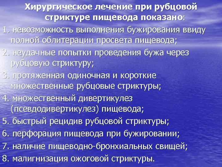Хирургическое лечение при рубцовой стриктуре пищевода показано: 1. невозможность выполнения бужирования ввиду полной облитерации