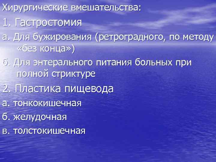 Хирургические вмешательства: 1. Гастростомия а. Для бужирования (ретроградного, по методу «без конца» ) б.