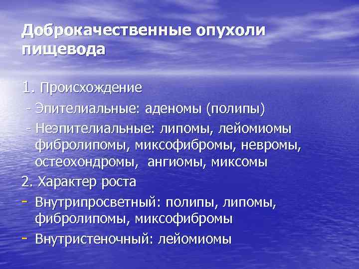 Доброкачественные опухоли пищевода 1. Происхождение Эпителиальные: аденомы (полипы) Неэпителиальные: липомы, лейомиомы фибролипомы, миксофибромы, невромы,