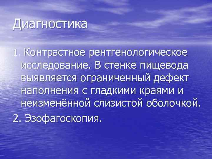 Диагностика 1. Контрастное рентгенологическое исследование. В стенке пищевода выявляется ограниченный дефект наполнения с гладкими