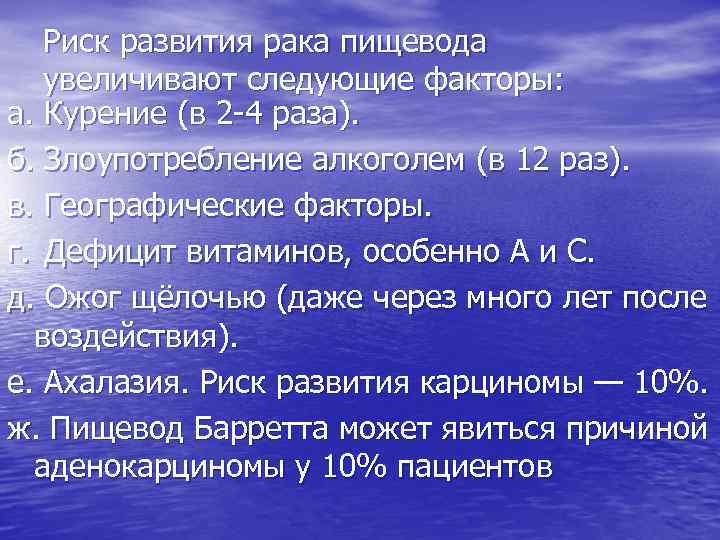 Риск развития рака пищевода увеличивают следующие факторы: а. Курение (в 2 4 раза). б.