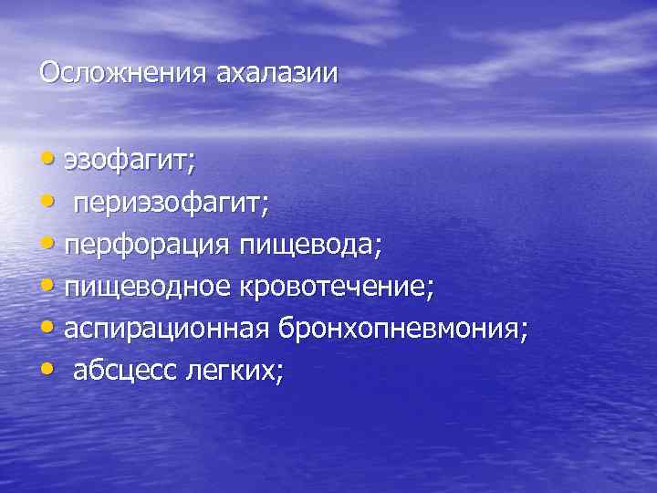 Осложнения ахалазии • эзофагит; • периэзофагит; • перфорация пищевода; • пищеводное кровотечение; • аспирационная