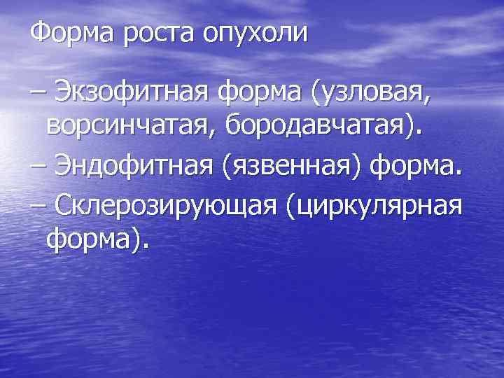 Форма роста опухоли – Экзофитная форма (узловая, ворсинчатая, бородавчатая). – Эндофитная (язвенная) форма. –