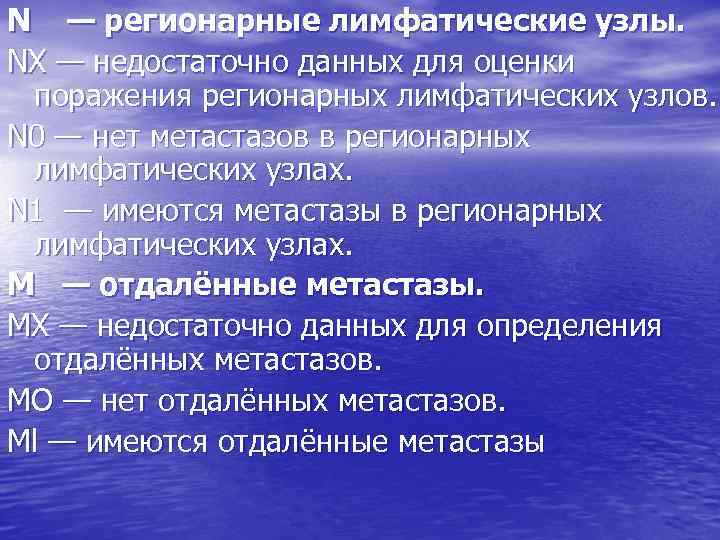 N — регионарные лимфатические узлы. NX — недостаточно данных для оценки поражения регионарных лимфатических