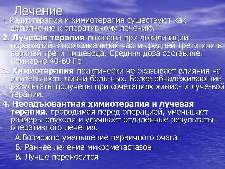 Лечение 1. Радиотерапия и химиотерапия существуют как дополнение к оперативному лечению. 2. Лучевая терапия