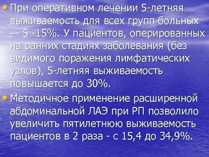  • При оперативном лечении 5 летняя выживаемость для всех групп больных — 5