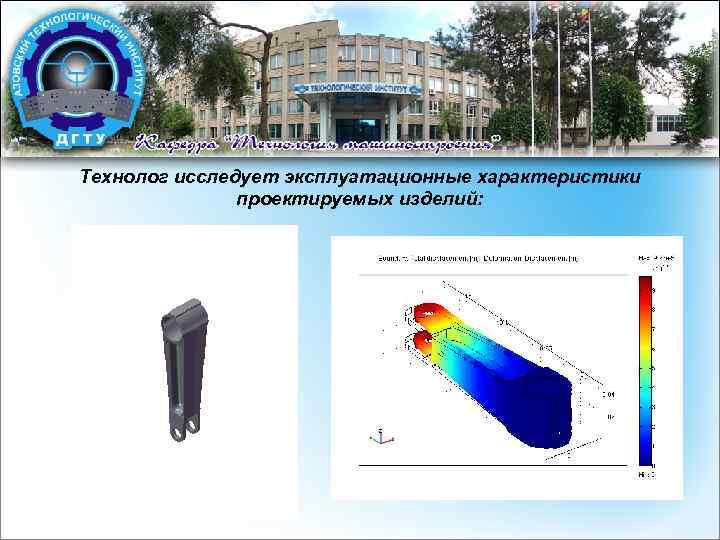 Технолог исследует эксплуатационные характеристики проектируемых изделий: 