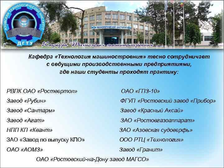 Кафедра «Технология машиностроения» тесно сотрудничает с ведущими производственными предприятиями, где наши студенты проходят практику: