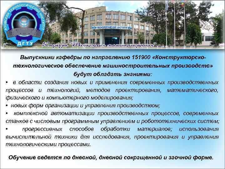 Выпускники кафедры по направлению 151900 «Конструкторскотехнологическое обеспечение машиностроительных производств» будут обладать знаниями: • в