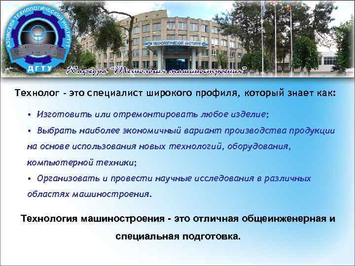 Технолог - это специалист широкого профиля, который знает как: • Изготовить или отремонтировать любое