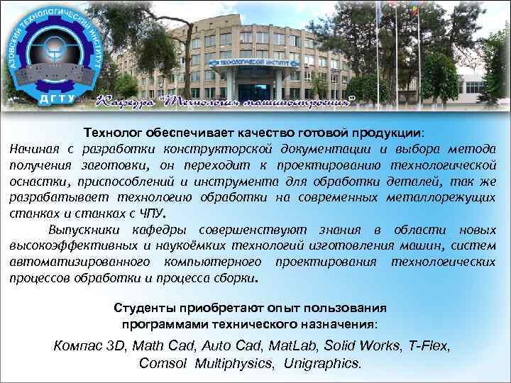 Технолог обеспечивает качество готовой продукции: Начиная с разработки конструкторской документации и выбора метода получения