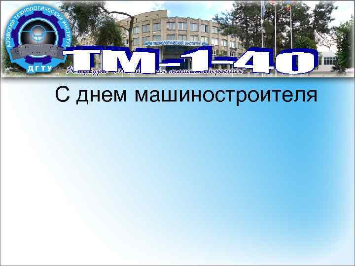 С днем машиностроителя 