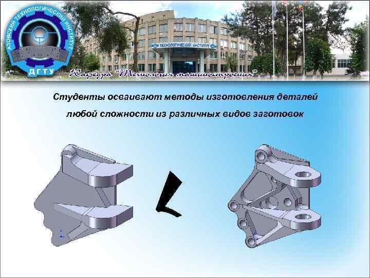 Студенты осваивают методы изготовления деталей любой сложности из различных видов заготовок 