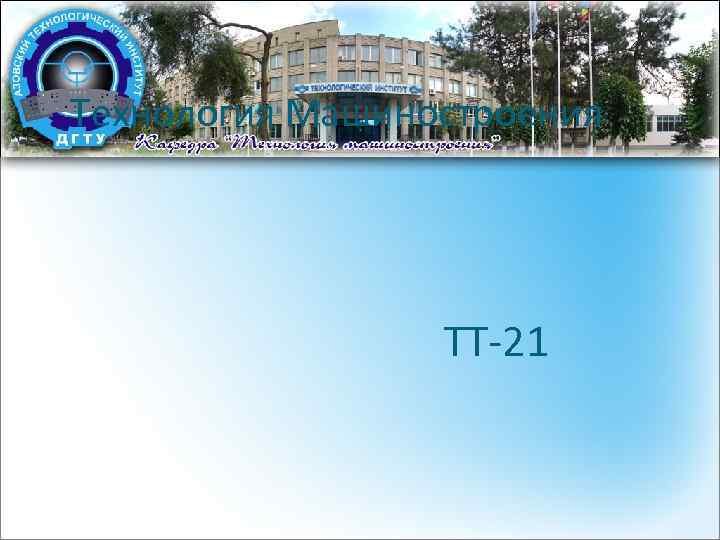Технология Машиностроения ТТ-21 