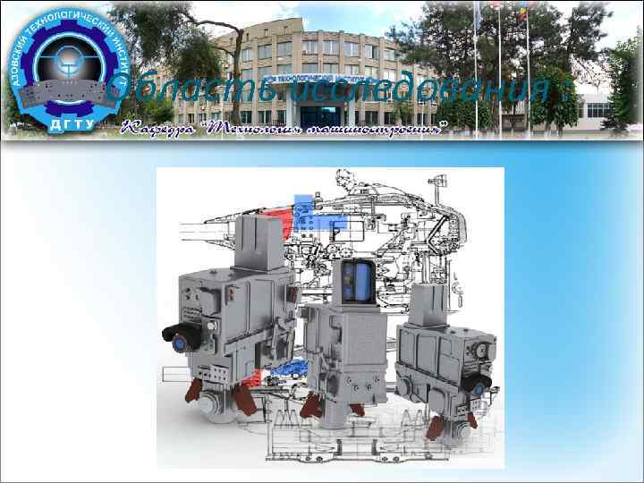 Область исследования : 