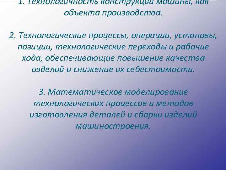 1. Технологичность конструкции машины, как объекта производства. 2. Технологические процессы, операции, установы, позиции, технологические
