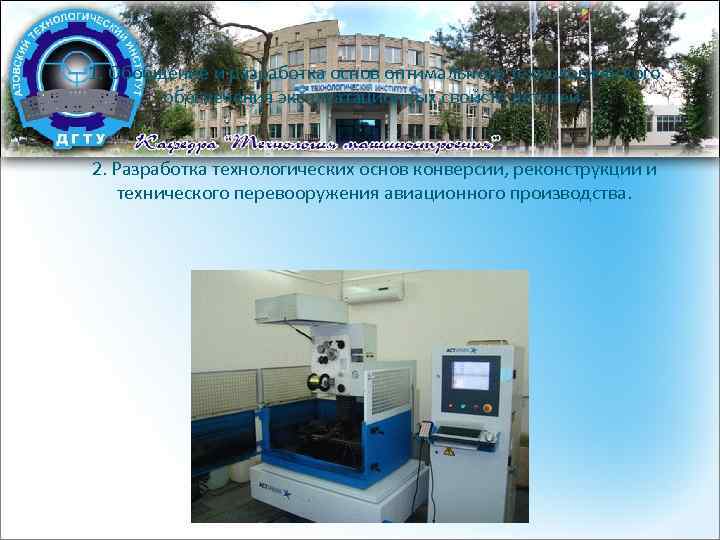 1. Обобщение и разработка основ оптимального технологического обеспечения эксплуатационных свойств деталей; 2. Разработка технологических