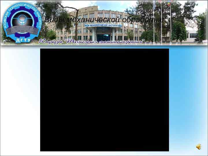 Виды механической обработки 