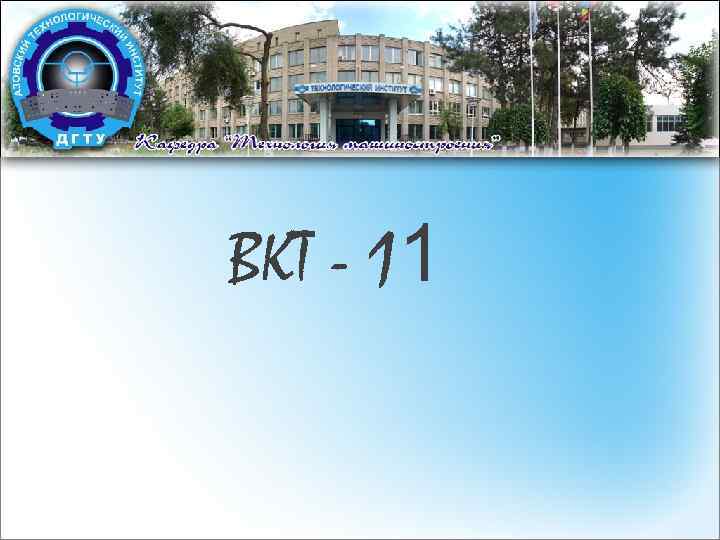 ВКТ - 11 