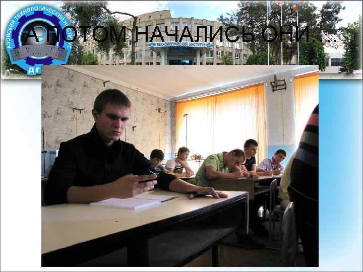 А ПОТОМ НАЧАЛИСЬ ОНИ…. 