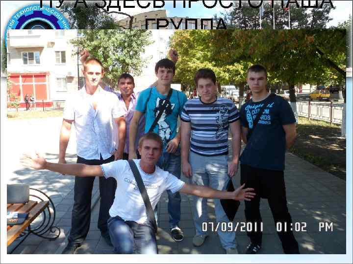 НУ А ЗДЕСЬ ПРОСТО НАША ГРУППА 