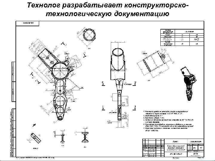Технолог разрабатывает конструкторскотехнологическую документацию 